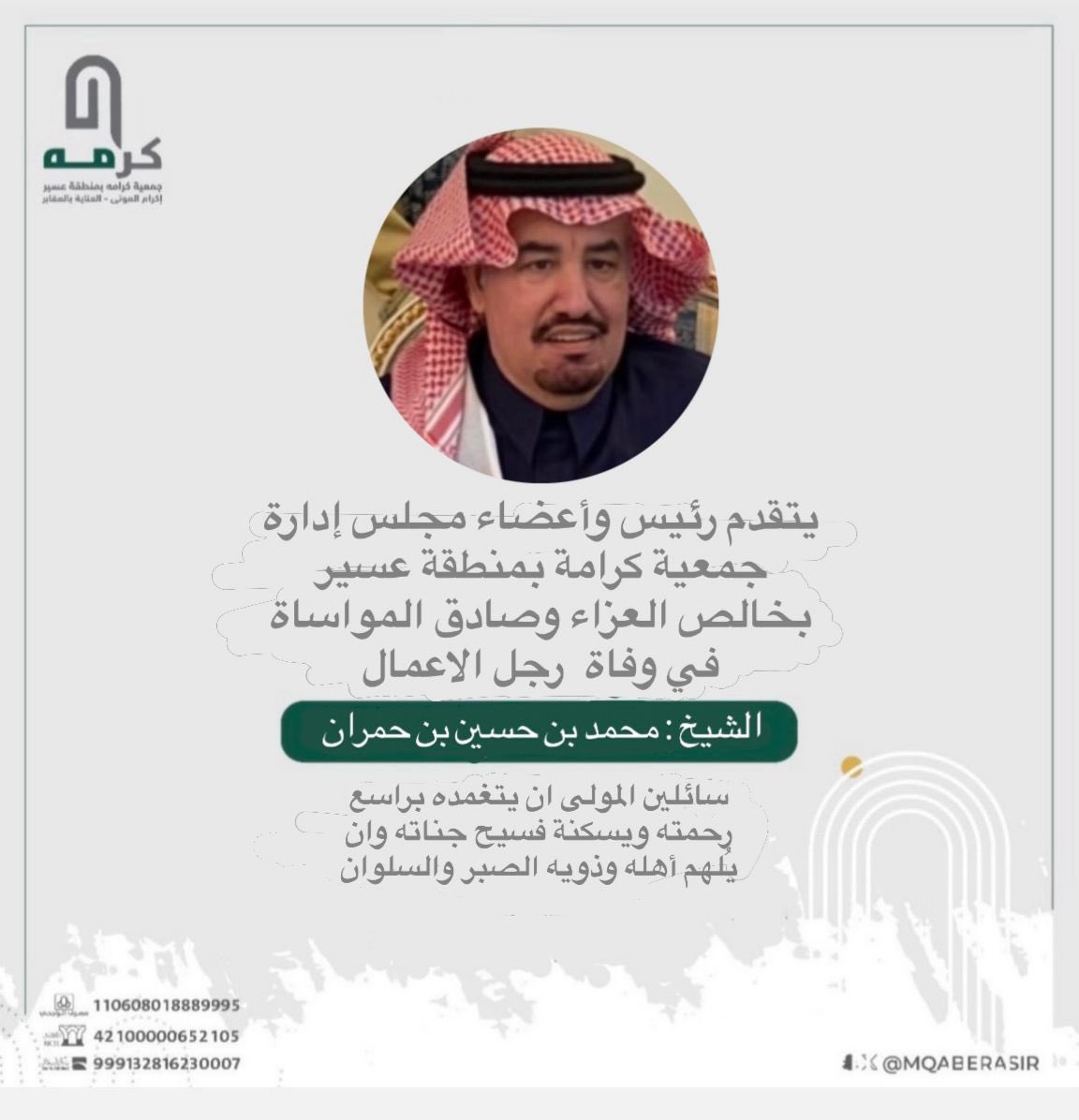 mqaberasir's tweet photo. بقلوبٍ مؤمنة بقضاء الله
تنعى جمعية كرامه بمنطقة #عسير
رجل الأعمال الشيخ / محمد بن حسين بن حمران

أحد مؤسسي جمعية كرامة بمنطقة عسير، وعضو سابق في مجلس إدارتها، ومن الداعمين لها .
نسأل الله أن يرحمه ويغفر له ويسكنه فسيح جناته، ويلهم أهله الصبر والسلوان. https://t.co/Hoo7hMfd62