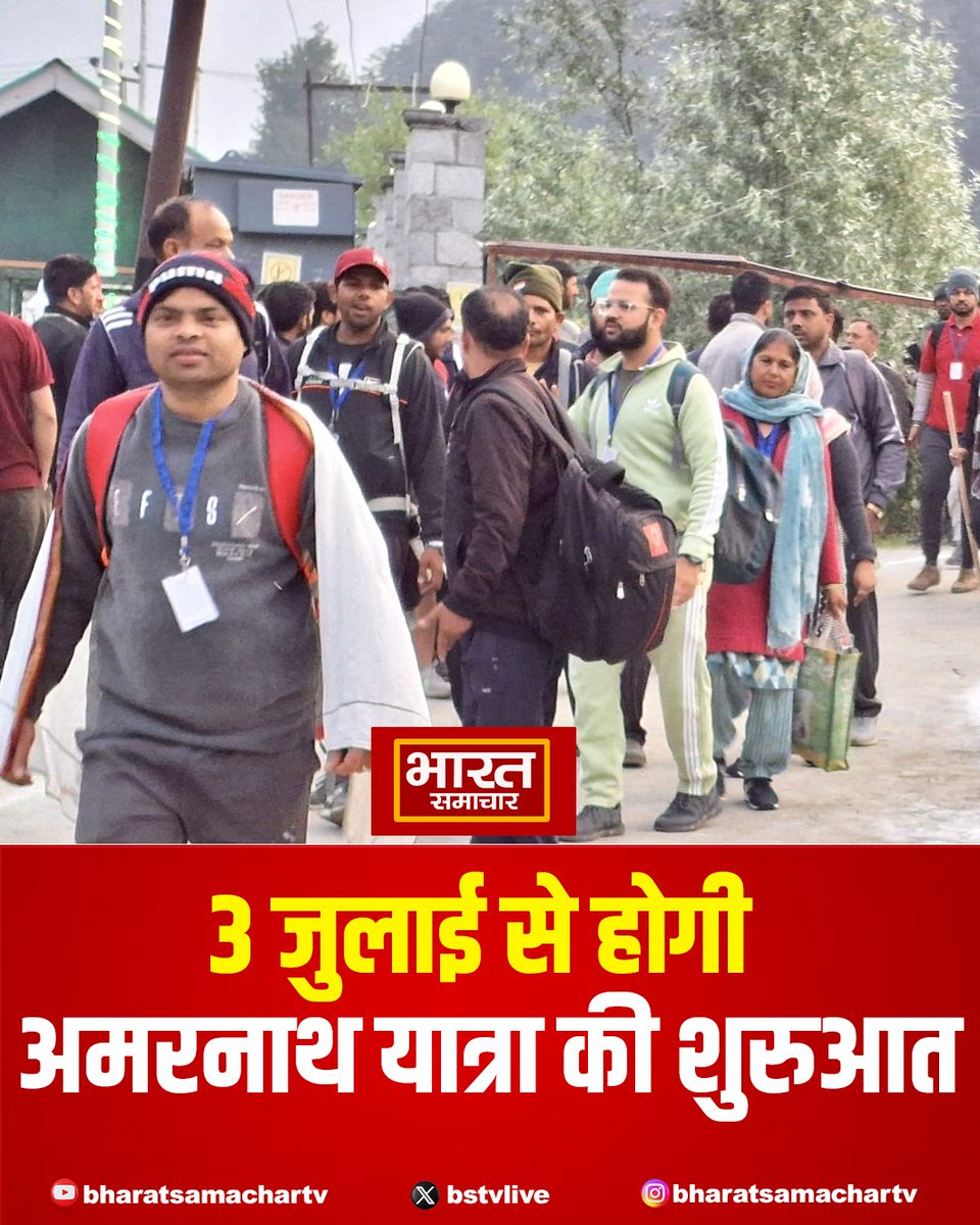 bstvlive's tweet image. 3 जुलाई से बाबा अमरनाथ की यात्रा की शुरुआत होगी, जो 57 दिनों तक चलेगी। इस पवित्र यात्रा का समापन 28 अगस्त को रक्षाबंधन के दिन होगा।

#AmarnathYatra #BabaAmarnath #Pilgrimage #ReligiousJourney
