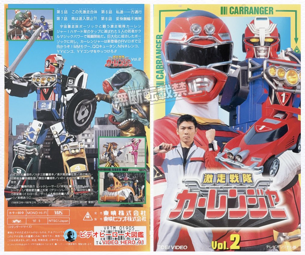 ビデオヒーロー大図鑑 #激走戦隊カーレンジャー 『激走戦隊カー