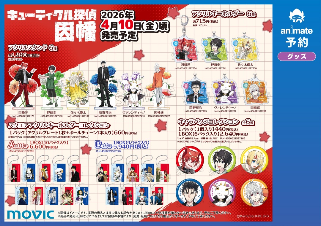 グッズ情報】 4月新商品 #キューティクル探偵因幡 #四百四鬼 ※入荷