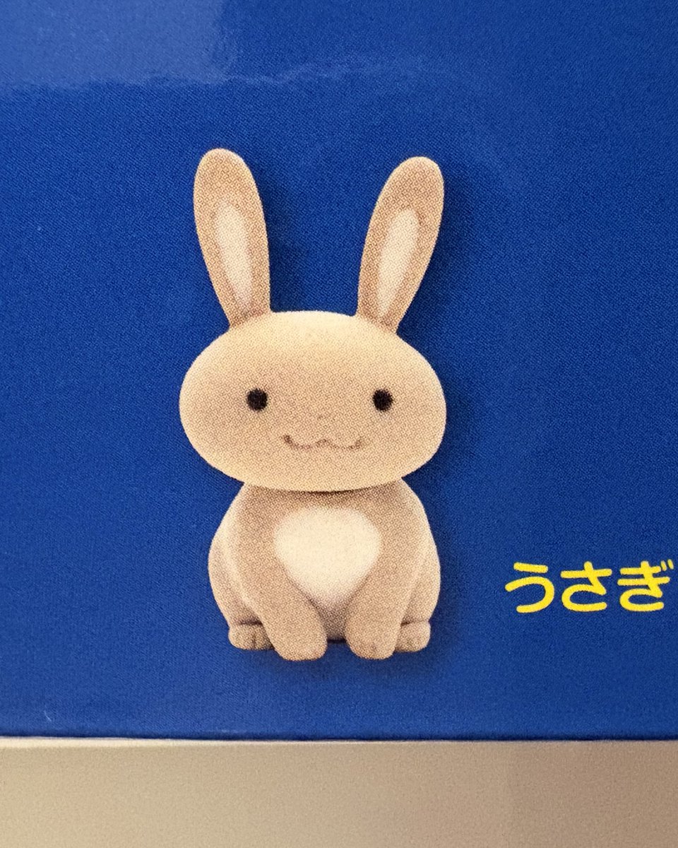 さんすうセットの名前付けだけで1時間半。
発狂しかけたけど、うさぎ🐰が可愛いから全て許した
