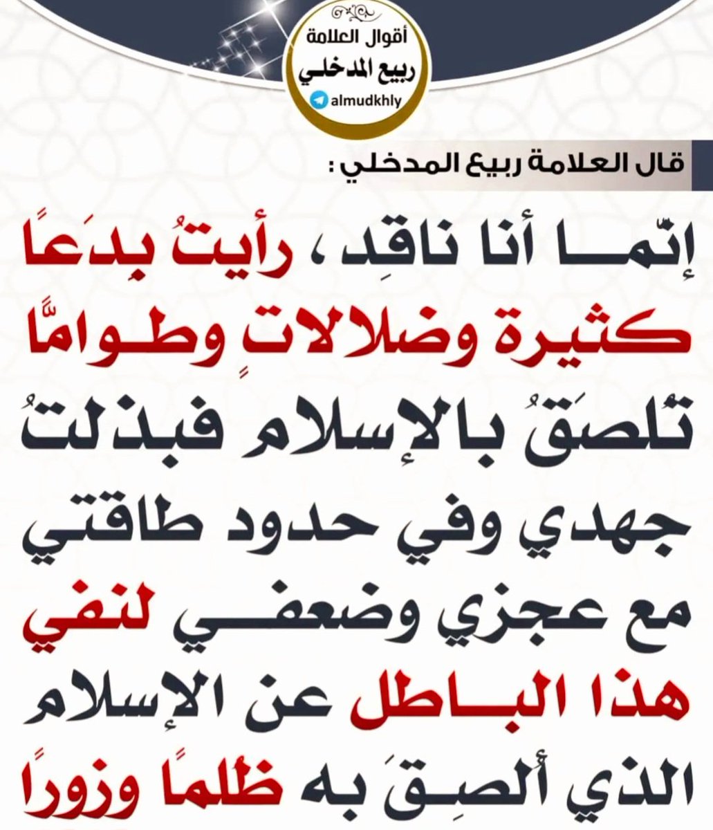 ⚠️ من هم المداخلة !؟

سؤال يسأل عنه الكثير من عوام الناس الطيبين.

➖⬇️الإجابة⬇️➖

هذا اللقب ( المداخلة ) أطلقه
 #الإخوان المسلمون و #الــصــوفــيــة ، و #الــخــوارج و #السرورية و #القطبية زوراً و بهتانـًا على أصحاب المنهج القويم و السليم المنهج السلفي .

1️⃣ ما هو الدافع من