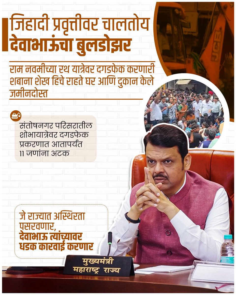 myNameIs_Harish's tweet photo. जिहादी प्रवृत्तीवर ठाम प्रहार 🚨
@Dev_Fadnavis यांची स्पष्ट भूमिका — कायद्यापुढे कुणीही मोठा नाही.
दंगेखोरांवर बुलडोझर कारवाई, ११ जणांना अटक.
महाराष्ट्रात अशांतता पसरवणाऱ्यांना कडक इशारा! 💥 https://t.co/L0RPvHD32E
