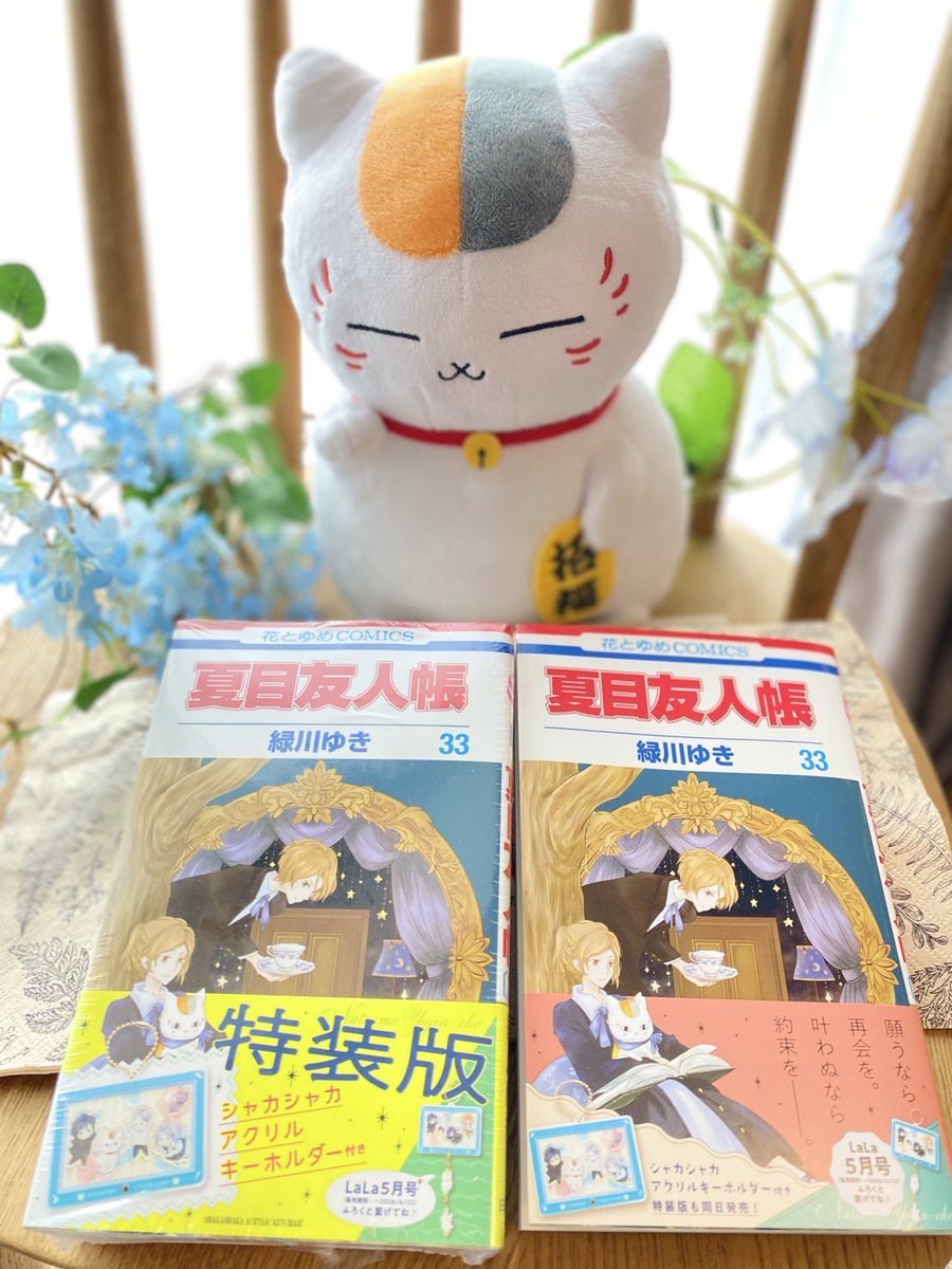midorikawa_yk's tweet photo. おかげさまで夏目友人帳コミックス
新刊の33巻発売中です💐

「特別編×2/猫とあの日の道しるべ/その匣とどめるなかれ1-2」収録。

特装版はシャカシャカアクリルキーホルダー付きです😻組み合わせも入れ替えも自由で楽しいので、ぜひぜひ✨ https://t.co/SV1ryUmeVt