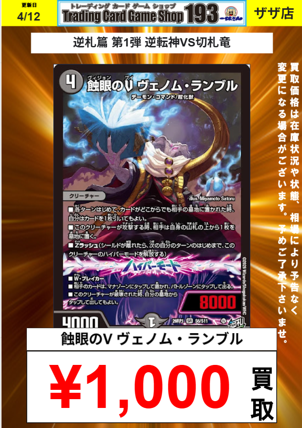 デュエマ】 蝕眼のV ヴェノム・ランブル ¥1,000買取！！！ 蝕眼のV