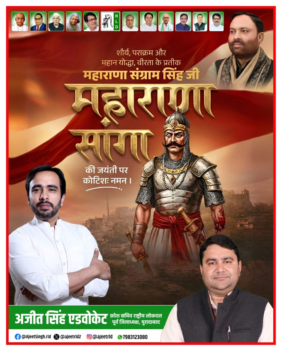 शौर्य, पराक्रम और वीरता के प्रतीक महाराणा संग्राम सिंह (राणा सांगा) जी की जयंती पर कोटि-कोटि नमन।
उनका साहस, त्याग और मातृभूमि के प्रति समर्पण हम सभी को सदैव प्रेरित करता रहेगा।
जय वीरता, जय स्वाभिमान! 🙏🔥
<a href="/jayantrld/">Jayant Singh</a> <a href="/AnilKumarMZN/">ANIL KUMAR</a> <a href="/RLDparty/">Rashtriya Lok Dal</a> <a href="/MalikBirpal/">Birpal Malik</a> <a href="/RavindraRLD/">Ravindra Singh Patel</a> <a href="/Uppolice/">UP POLICE</a>