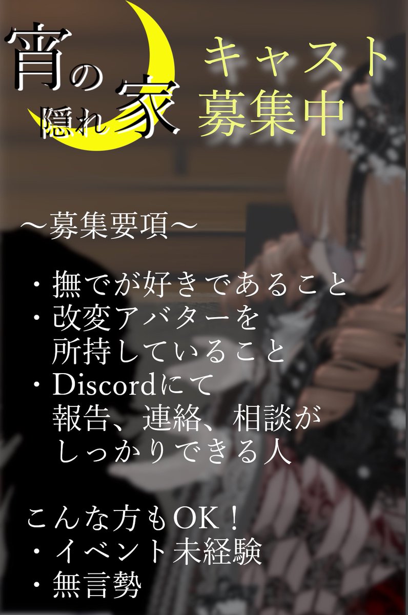 yoinokakurega's tweet photo. 🌙キャスト募集開始🌙
キャスト募集を開始しました。
募集要項をご確認の上、フォームよりご応募ください。
キャスト募集場にもポスター掲載して頂いております。
ご質問ございましたらリプライ・DM等でご連絡ください。
お待ちしております。
 #VRCイベント求人  #VRCキャスト募集
 #宵の隠れ家_vrc https://t.co/C7AWH3I7Wy