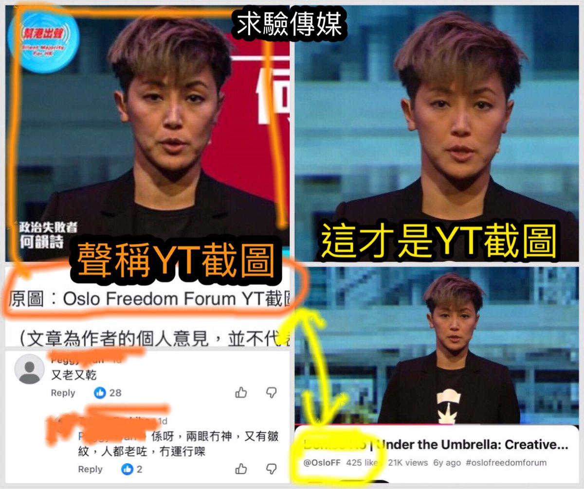 左圖：周融系「幫港出聲」刊登文章《何韻詩，慳啲啦！》的配圖，並寫著「原圖︰Oslo Freedom Forum YT截圖」。整篇文章沒有提及過「改圖」、「圖片經過處理」等字眼。

右圖：真正的「Oslo Freedom Forum YT截圖」。大家可以到相關的YouTube Channel求證。
