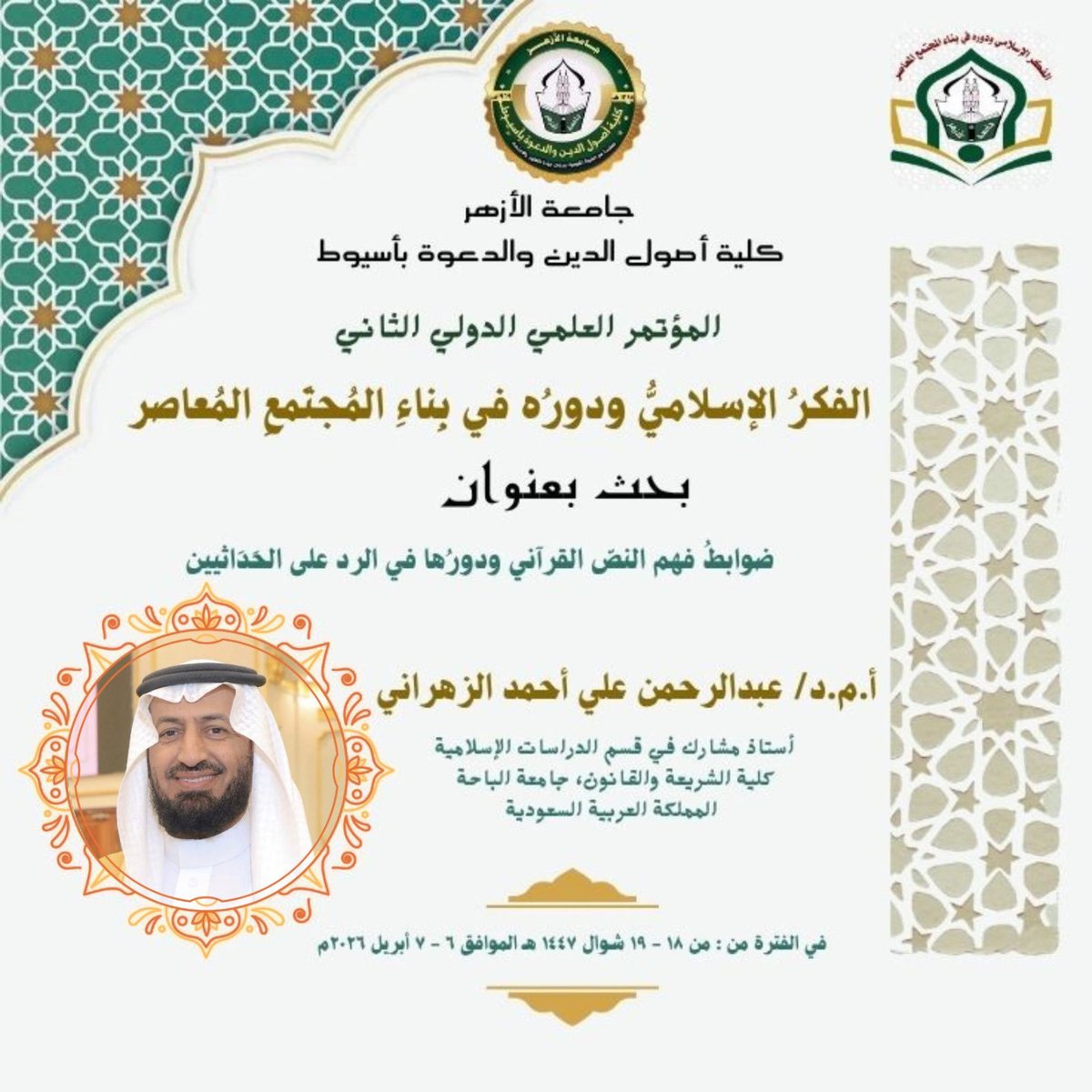بحث شاركت به في مؤتمر الفكر الإسلامي المقام بجامعة الأزهر(أسيوط)،(عن بعد) نفع الله به ونفعني.