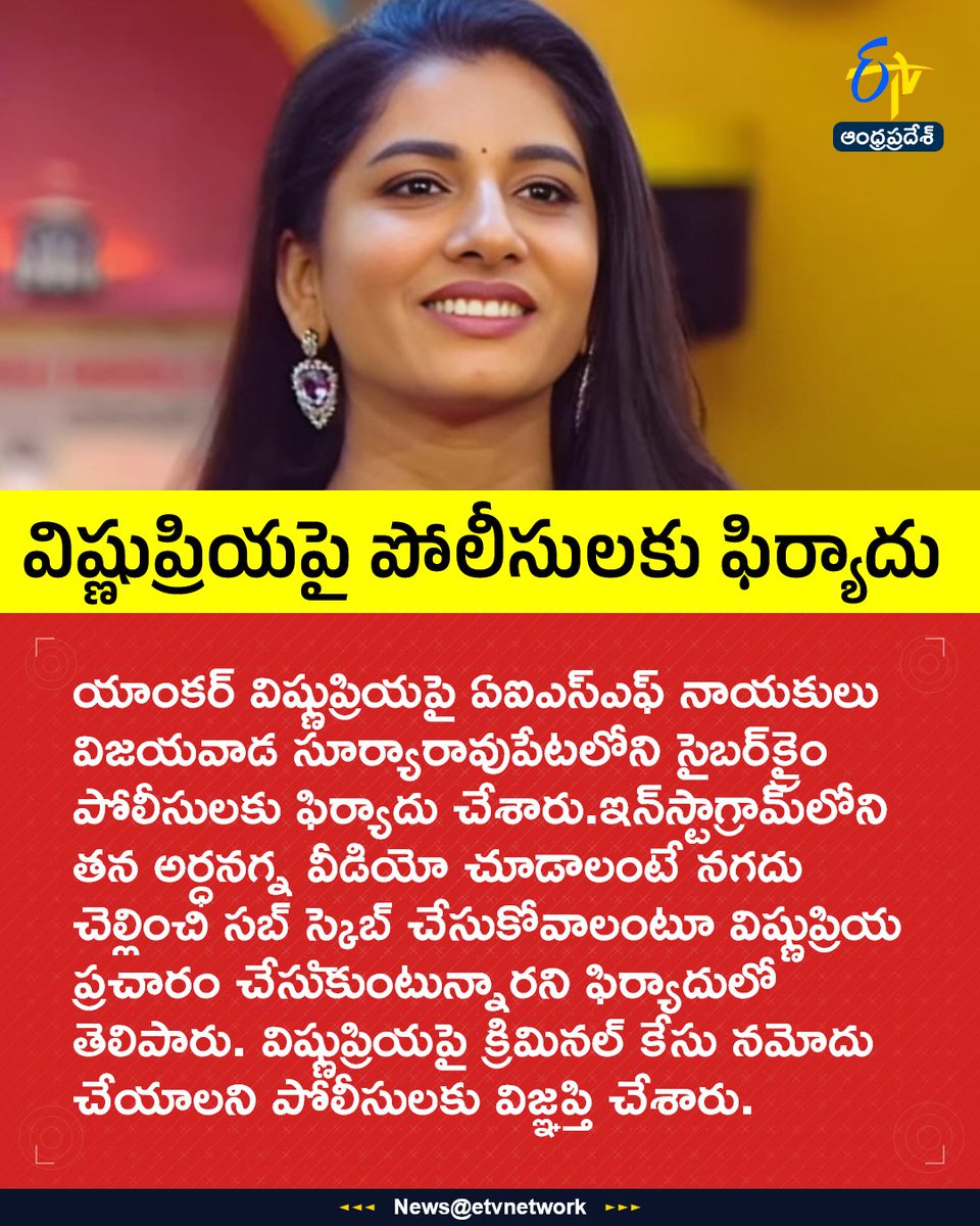 etvandhraprades's tweet image. #anchor
#vishnupriya
#vijayawada
#cybercrime
#etvapbreaking