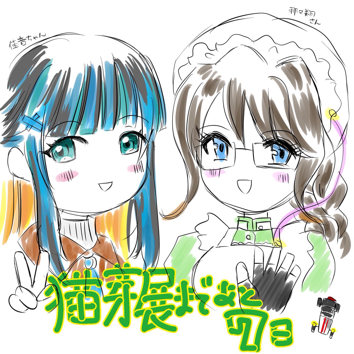 田村ねねね@4/19猫芽展・合同展示参加 tweet media