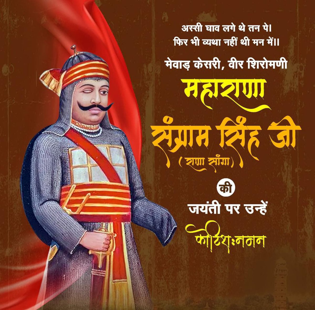 hemantarvind4's tweet photo. जिनके घाव लगे नवासी, फिर भी खड्ग रही थी प्यासी।

मातृभूमि के सच्चे सपूत, अदम्य साहस, शौर्य और स्वाभिमान के प्रतीक, भारतीय इतिहास के महानतम योद्धा, रणनीतिज्ञ एवं संगठनकर्ता, मेवाड़ शिरोमणि भारत सम्राट महाराणा संग्राम सिंह जी(राणा सांगा) की जयंती पर कोटि-कोटि नमन।
#राणा_सांगा https://t.co/JVo6clrbBa