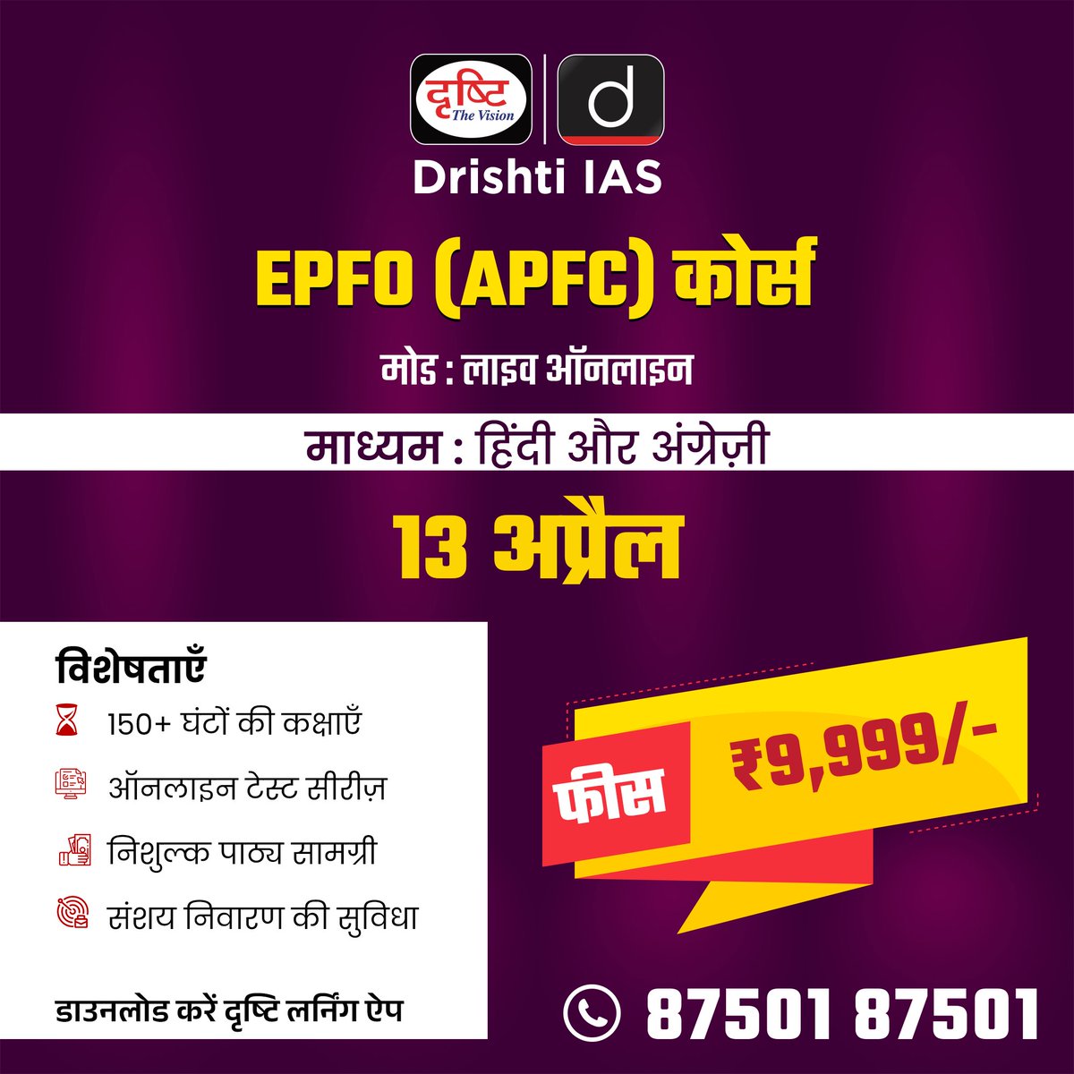 drishtiias's tweet image. EPFO (APFC) कोर्स
 
मोड: लाइव व रिकॉर्डेड ऑनलाइन
 
माध्यम: हिंदी और अंग्रेजी
 
एडमिशन आरंभ
 
बैच के संबंध में विस्तृत जानकारी पाने के लिए आप इस लिंक: drishti.xyz/All-online-Pen… पर क्लिक करें
 
संपर्क करें:87501 87501
.
#EPFOPreparation #OnlineLearning #DrishtiIAS