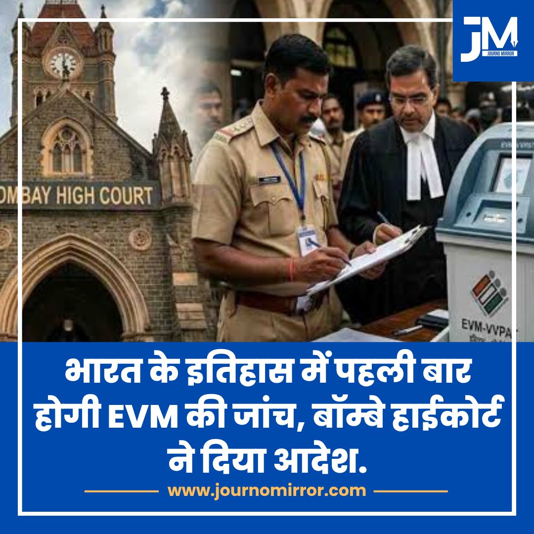 भारत के इतिहास में पहली बार होगी EVM की जांच, बॉम्बे हाईकोर्ट ने दिया आदेश.

#BreakingNews #EVM #HighCourt