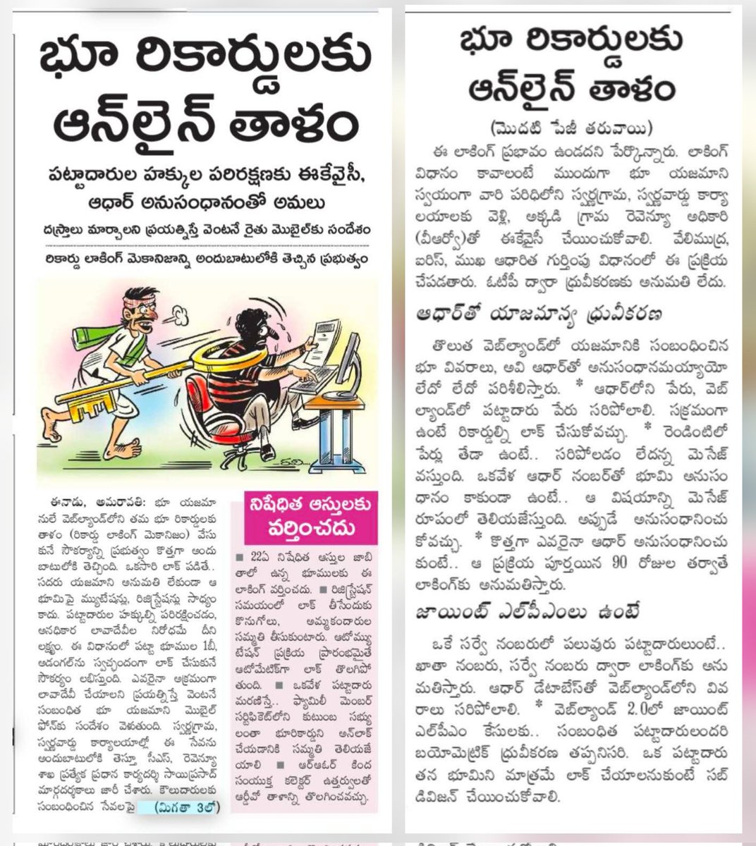 mana_Prakasam's tweet photo. భూ రికార్డులకు ఆన్లైన్ తాళం! 🔐
ఇకపై మీ అనుమతి లేకుండా మీ భూమి రికార్డులు మార్చడం సాధ్యం కాదు.
ప్రభుత్వం కొత్తగా 'రికార్డు లాకింగ్' సౌకర్యాన్ని అందుబాటులోకి తెచ్చింది.
✅ ఈ-కేవైసీ, ఆధార్ అనుసంధానంతో రక్షణ.
✅ ఎవరైనా రికార్డులు మార్చాలని చూస్తే వెంటనే రైతుకు SMS వస్తుంది.
✅ అక్రమ రిజిస్ట్రేషన్లకు చెక్!
మీ భూమి భద్రం, మీ హక్కు సురక్షితం. 🌾
#LandRecords #DigitalLock #FarmersSafety #AndhraPradesh #RevenueUpdate