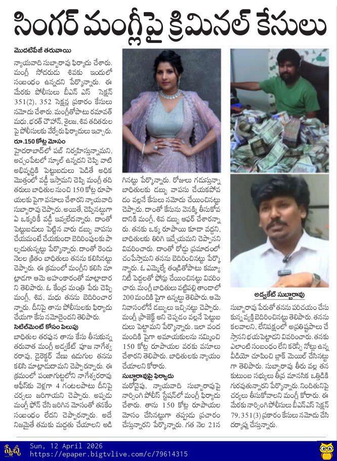 SwetchaNews's tweet image. సింగర్ మంగ్లీపై క్రిమినల్ కేసులు.. రూ.150 కోట్ల వివాదం

#Criminalcases #singerMangli #Swetchadailyepaper