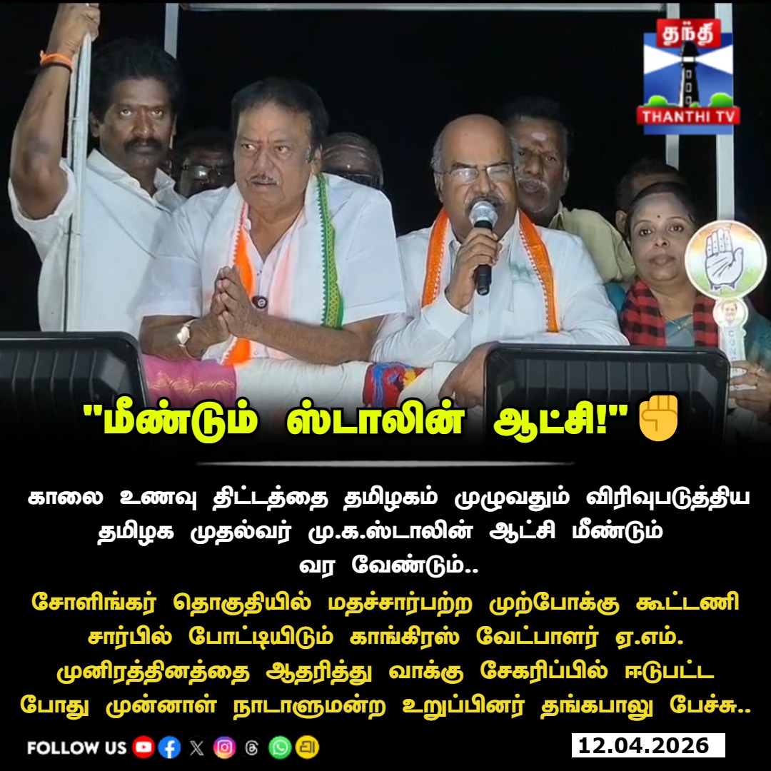 ThanthiTV's tweet image. பள்ளிக் குழந்தைகளின் பசி தீர்த்த ஆட்சி மீண்டும் வேண்டும்!  வேட்பாளர் முனிரத்தினத்தை ஆதரித்துத் தங்கபாலு பரப்புரை.. 🗳️

#DMKAlliance #Congress #Thangabalu #Sholingur  #TNElection2026 #TNElection #Election2026 #BreakfastScheme #MkStalin #DMK