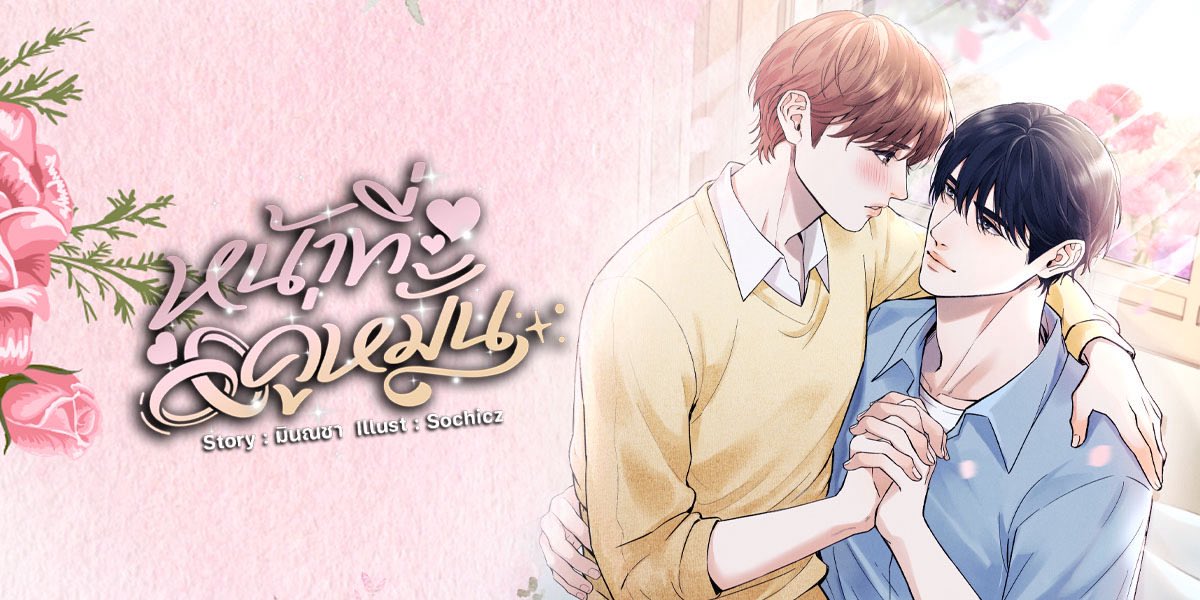 มินณชา/ Nacha1427 #หน้าที่คู่หมั้น tweet media