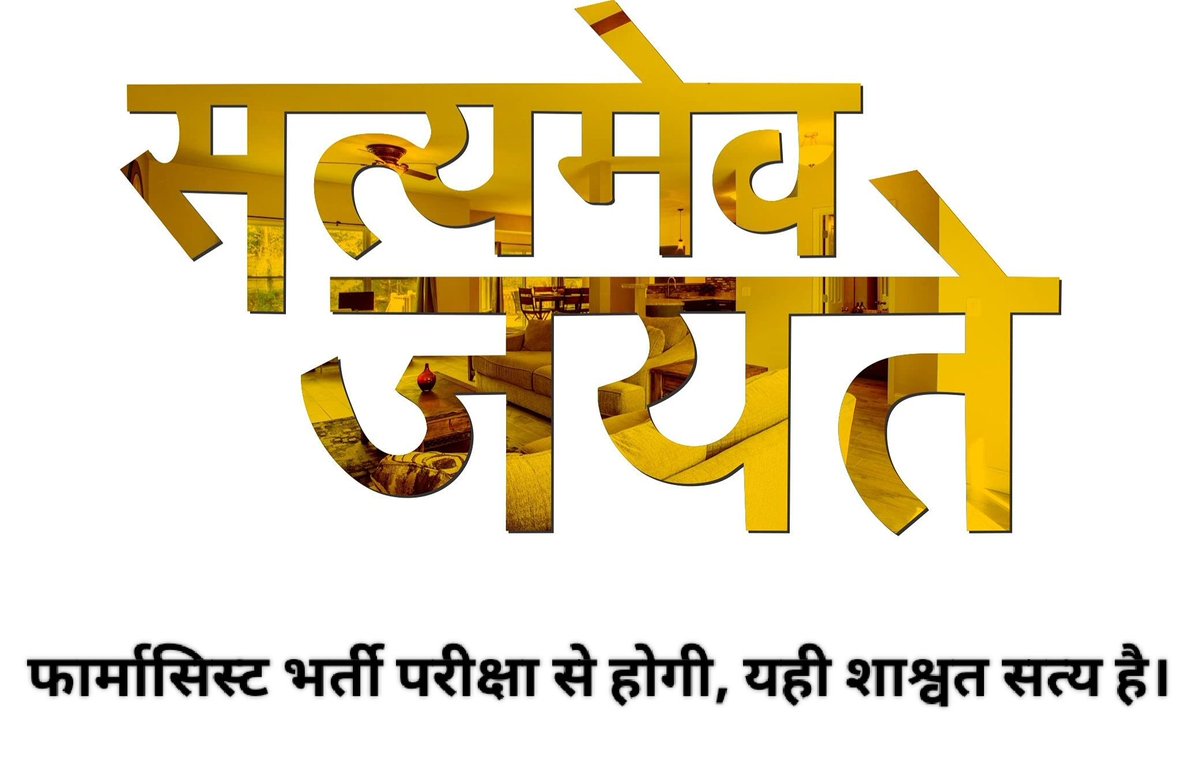 किसी नेता के घर 15 दिन डेरा डालो या 15 महीने तक। अबकी बार फार्मासिस्ट भर्ती परीक्षा से होगी। नौकरी काबिलियत से मिलती है, किताबें उठाओ।

हिम्मत है तो पेपर फाइट करो,कब तक कोरोना का झूठा रोना रोते रहोगें, कोरोना को बीते 6 साल हो गए।
#फार्मासिस्ट_भर्ती_परीक्षा_द्वारा 
<a href="/RPF_Rajasthan/">RPF Rajasthan</a>