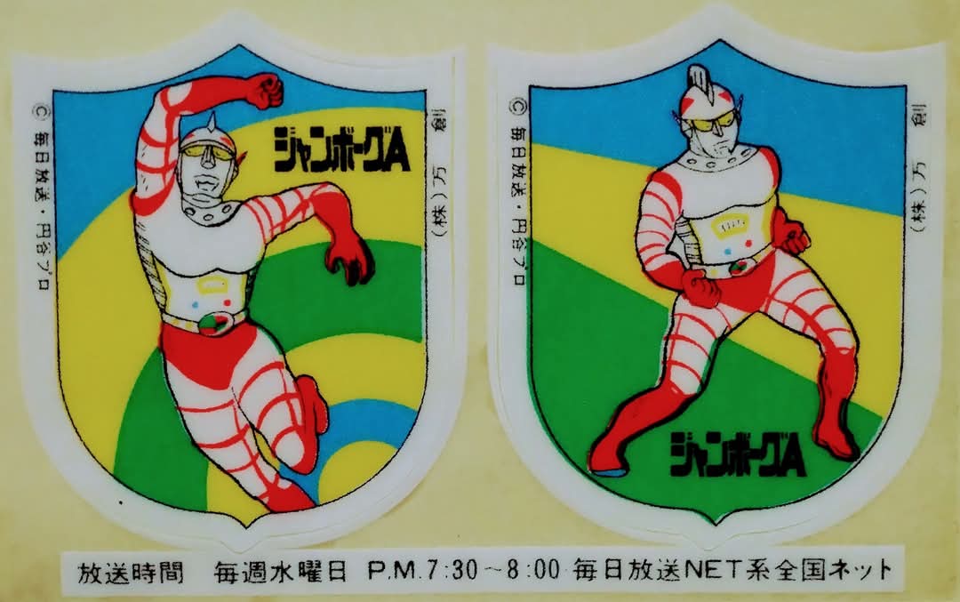 【激レア】ジャンボーグA テレビ電話/昭和レトロ　他 2026年最新】Yahoo!オークション -ジャンボーグa(ビンテージ)の中古品