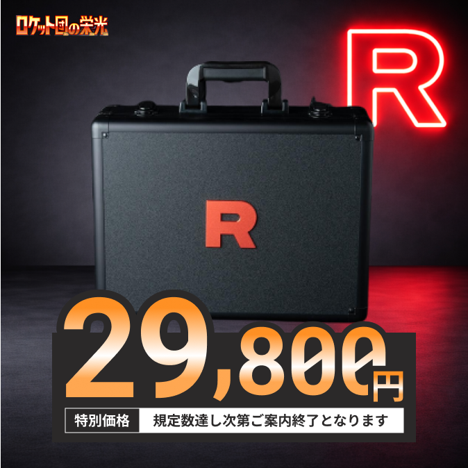 ╭━━━━━━━━━━╮ ?ロケット団の栄光 ? アタッシュケース 