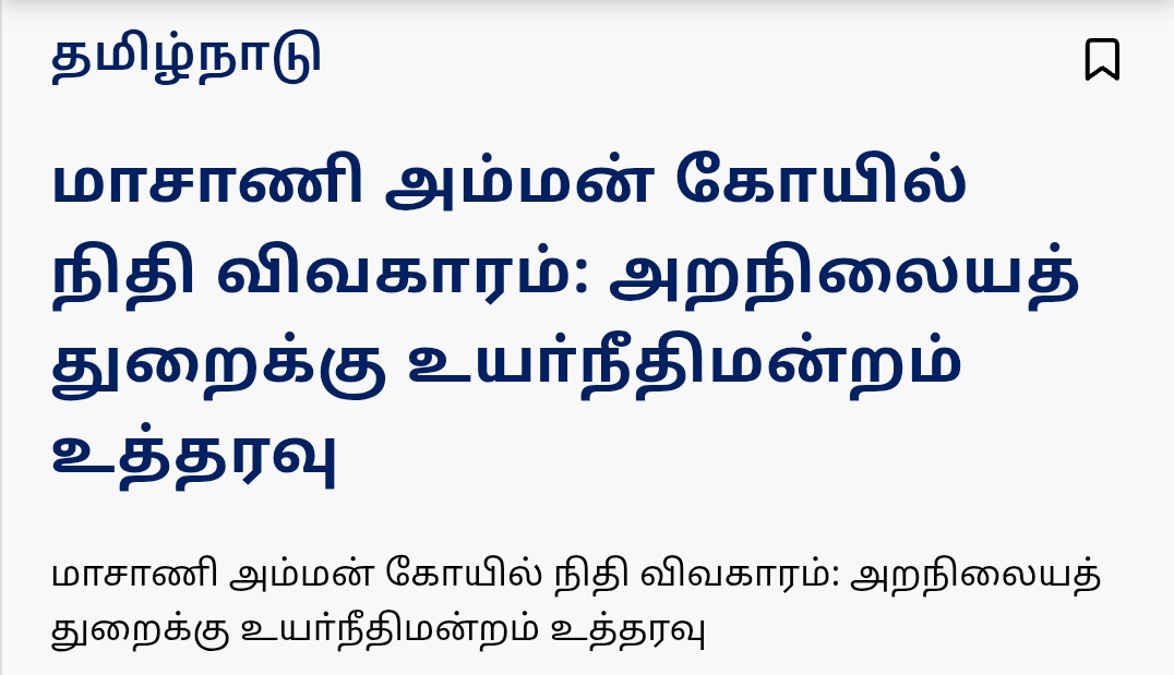 Lalithprashant's tweet image. மாசாணி அம்மன் கோயில் நிதி விவகாரம்: அறநிலையத் துறைக்கு உயா்நீதிமன்றம் உத்தரவு - 
#TNHRCE 
#HRCE
#MadrasHighCourt 
#HinduTemple
#Temple
#TempleFund