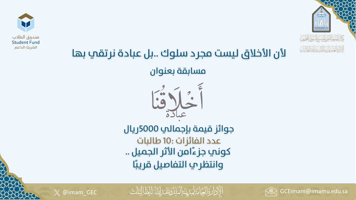 imam_GEC's tweet photo. الإدارة العامة لمدينة الملك عبد الله للطالبات بـ #جامعة_الإمام، ممثلةً بإدارة المتابعة والالتزام السلوكي، تنظم مسابقة #أخلاقنا_عبادة ؛ التي تهدف إلى تعزيز السلوك الإيجابي في ضوء القرآن والسنة.
ابتداءً من  يوم الأحد ١٤٤٧/١٠/٢٤هـ
وحتى يوم الخميس ١٤٤٧/١١/٦هـ https://t.co/ylNkS1zKq1