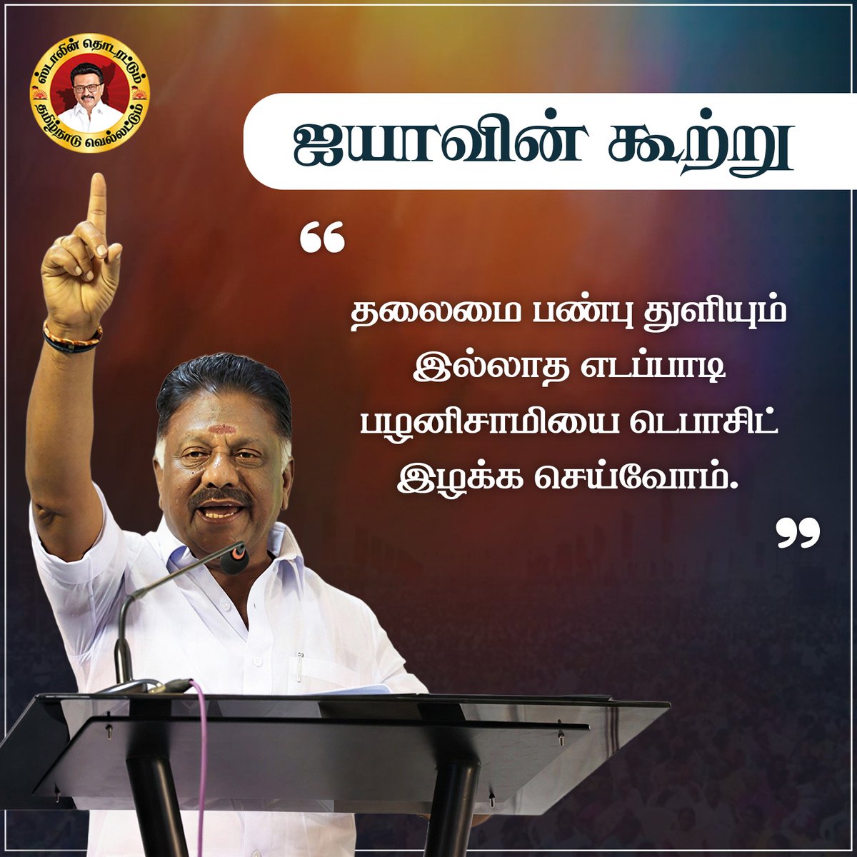 OPS_DMK's tweet photo. தலைமை பண்பு துளியும் இல்லாத எடப்பாடி பழனிசாமியை டெபாசிட் இழக்க செய்வோம்.

#eps #EPS #ADMK #admk #admktroll #admkfails #admkmanifesto #edapadipalanisamy https://t.co/GhSB74VKvj