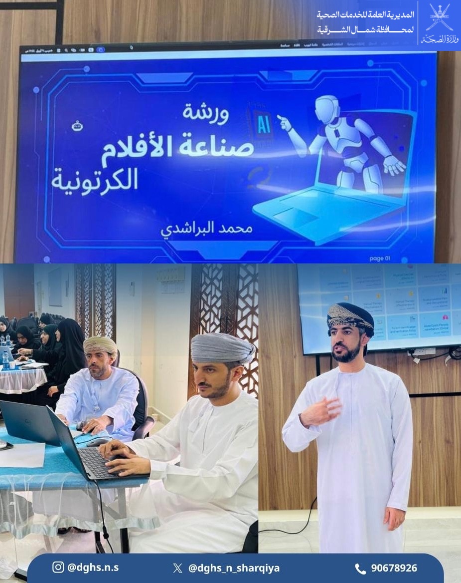dghs_n_sharqiya's tweet photo. في إطار تعزيز أدوات التثقيف الصحي باستخدام التقنيات الحديثة، نظّم مستشفى سناو ورشة عمل متخصصة بعنوان «صناعة الأفلام الكرتونية»، هدفت إلى توظيف الوسائط البصرية الرقمية في تبسيط الرسائل الطبية ورفع مستوى الوعي الصحي لدى المرضى والمجتمع بأساليب مبتكرة وجاذبة، وقدّم الورشة الأخصائي محمد بن مبارك البراشدي (أخصائي علاج طبيعي) مستعرضًا منهجيات إنتاج الأفلام الكرتونية وآليات تحويل المفاهيم الطبية المعقدة إلى محتوى بصري مبسّط يسهل استيعابه ويعزّز التفاعل الإيجابي مع الرسائل الصحية.
#صحية_شمال_الشرقية
#صحة_رائدة_مستدامة_للجميع