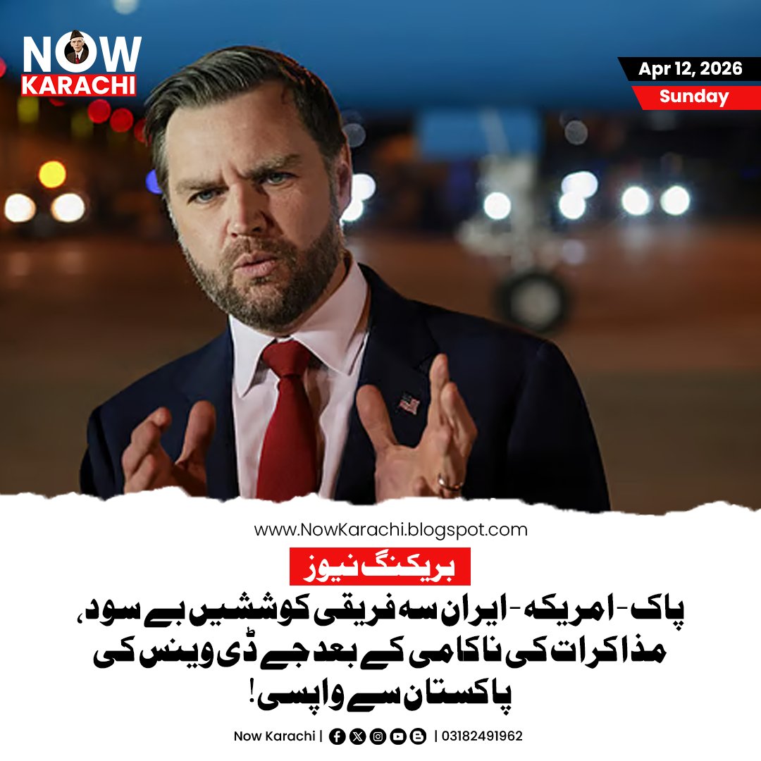 NowKarachii's tweet photo. 21 گھنٹے کا مذاکراتی میراتھن بے نتیجہ ختم! امریکی نائب صدر جے ڈی وینس کا پاکستان کی کوششوں کا اعتراف، مگر معاہدے کی ناکامی کی تصدیق۔ "ہم بغیر کسی ڈیل کے واپس جا رہے ہیں۔"

#Breaking #JDVance #Pakistan #Iran #US #Geopolitics #SecurityUpdate https://t.co/DCgijIGUic