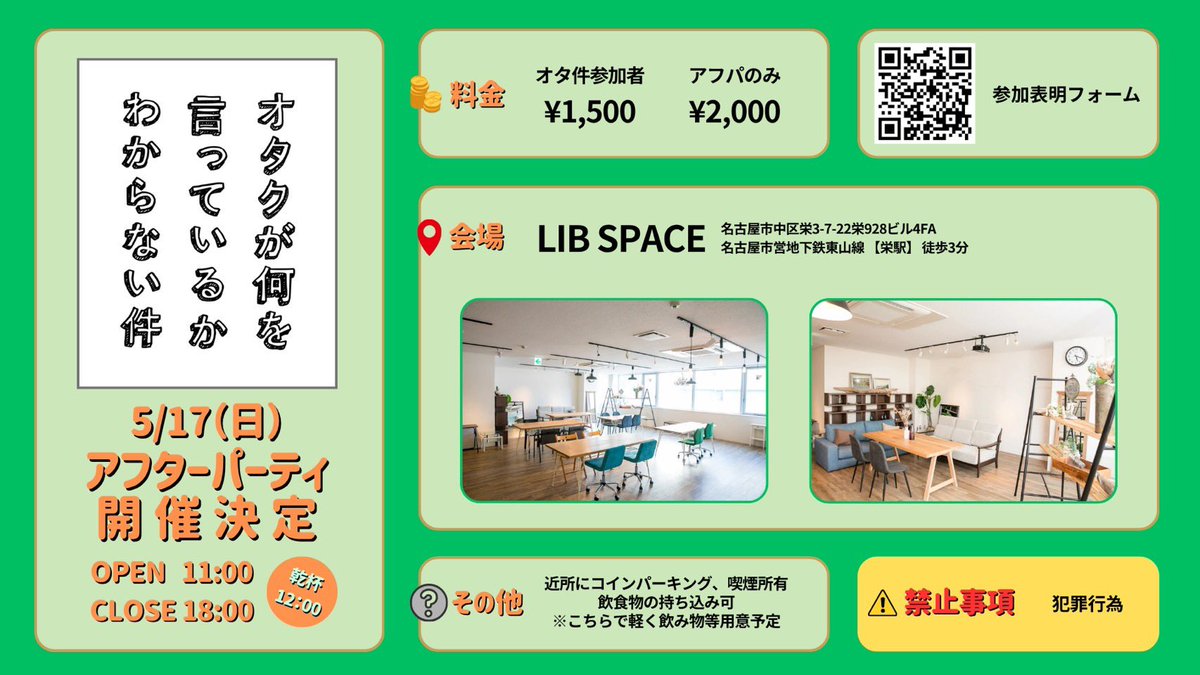 お世話になっておりますtrollです。
オタ件アフターパーティーを開催いたします！

↓ご参加はこちらから↓
【forms.gle/zQbY1QKr6EPH6T…　　】

※会場の都合上、人数に制限を設ける可能性もありますのでお早めの表明をお願いします。

-------以下ツリーに詳細-------