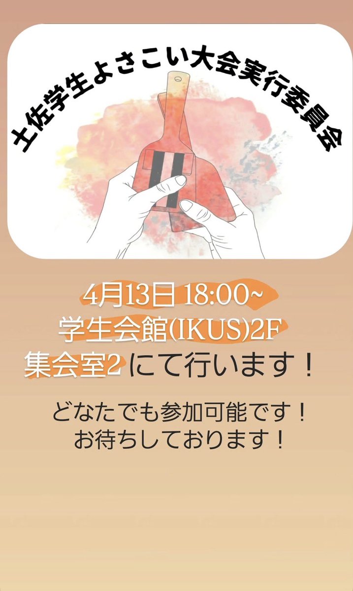 土佐学生よさこい大会 tweet media