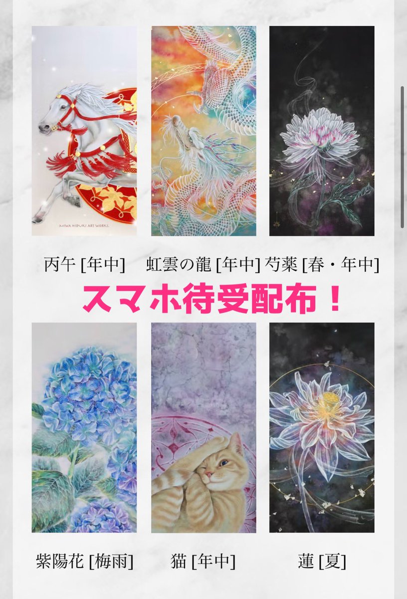 スマホ待受画像を更新しました！🐉✨
龍や猫など最近描いた新たな作品やロゴマークも仲間入りです！
ぜひお好みに合わせてお使いください〜☺️✨

🔻スマホ待受ダウンロード🔻
hidukimiwa.com/%E8%A4%87%E8%A…