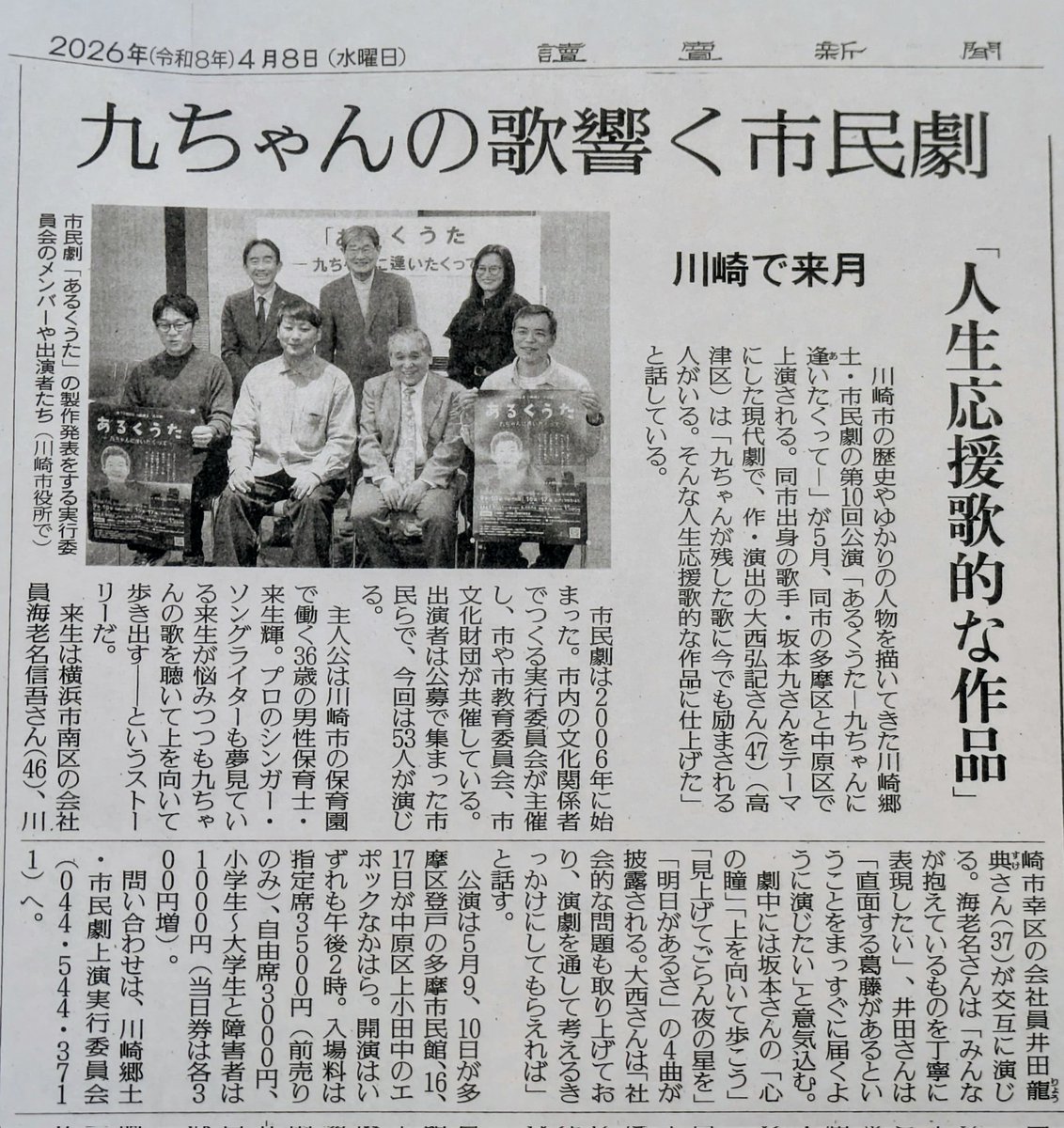 読売新聞でも載りました。色々な人が楽しみにしてくれてるのだと思うと、身の引き締まるを越えて、こっちがワクワクしちゃうから不思議😄🍀

#川崎郷土・市民劇
#あるくうた
#坂本九