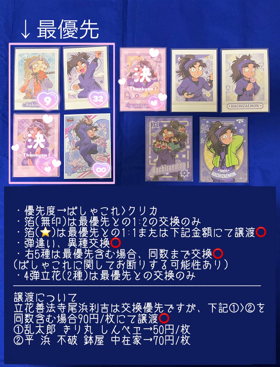 aoto_isshiki's tweet photo. 【交換 譲渡】忍たま ぱしゃこれ 1弾 3弾 4弾

譲→乱太郎 きり丸 しんベヱ 土井 利吉 平 綾部 浜 尾浜 不破 鉢屋 潮江 立花 中在家 七松 食満 善法寺

求→竹谷(4枚目)

郵送
詳しくは4枚目ご確認下さい

ご縁があれば🙇‍♀️ https://t.co/94rzY3mn0g