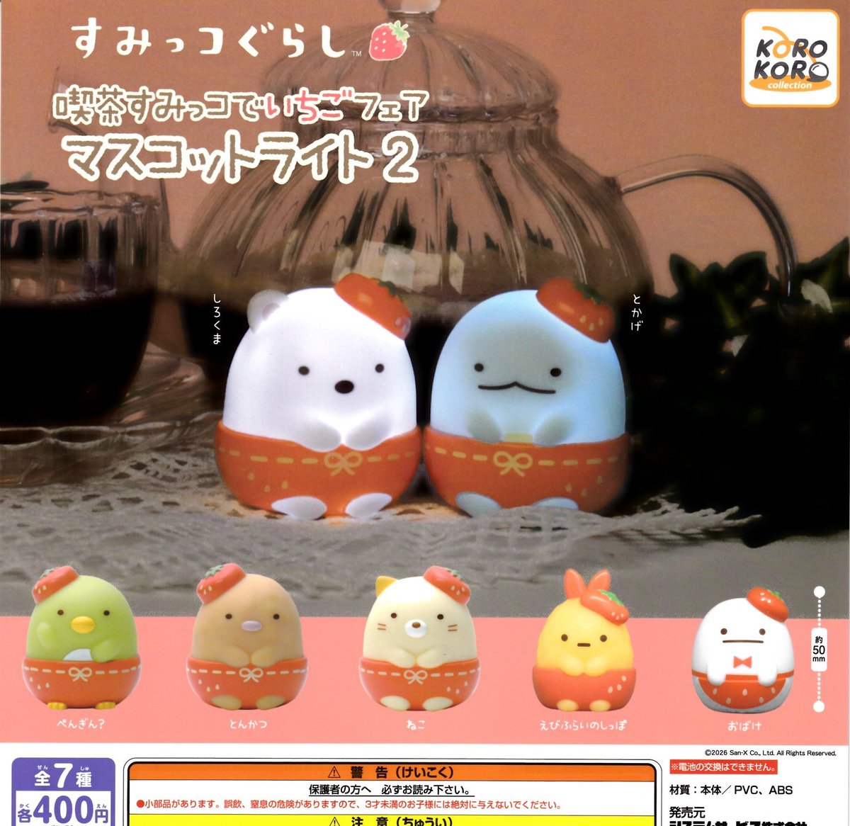 📣 4/12(日)完売のお知らせ 📣

❌ すみっコぐらし
      喫茶すみっコでいちごフェア
      マスコットライト2

ご好評につき完売いたしました！
ありがとうございました🙇‍♀️

💬再入荷の際は、当アカウントにて
     お知らせいたします！

#ドリームカプセル 🟠⚪️
#イオンタウン松阪船江 🐮🌱