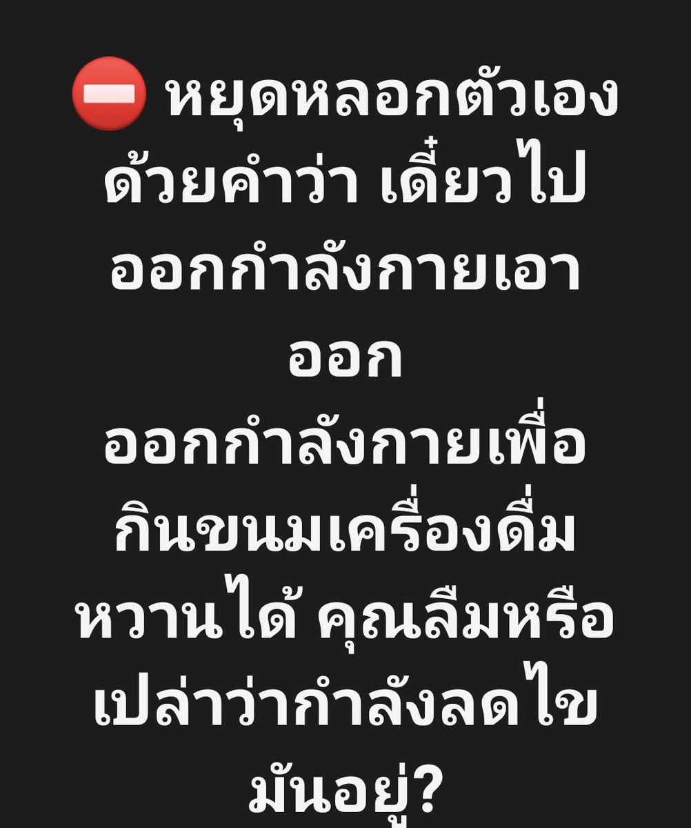 คุณเคยไหมครับ คุมอาหารมาทั้งวัน แต่พอเหนื่อยจากการออกกำลังกาย กลับให้รางวัลตัวเองด้วยขนมเครื่องดื่มหวาน แล้วบอกตัวเองว่าไม่เป็นไร เดี๋ยวก็ไปออกกำลังกายเอาออก

ออกกำลังกายดี กินดีมาทั้งวัน แต่ทำไมถึงพัง? facebook.com/share/p/1NS9mM…
#ลดความอ้วน #ลดน้ำหนัก #ลดไขมัน #ผอมไว  #ลดพุง