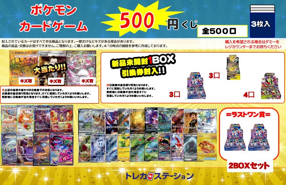 トレカステーション豊橋店 ?くじ情報? ?#ポケカ 500円くじ(残り415 