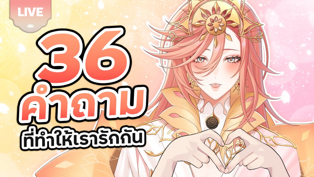 AugustinePLG's tweet image. 🔴LIVE | 36 คำถาม ที่ทำให้เรารักกัน ❤️

🪷 Start : 12 APR 2026 | 14:30 GMT+7
🪷 Waiting Room : youtube.com/live/0icIXrKNA…
🪷 #AugusTime #PLG #PolygonProject #Vtuber #THECOD3X