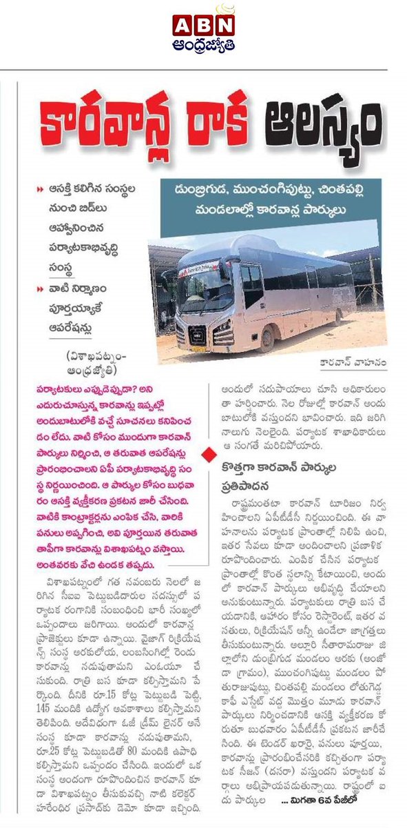 UttarandhraNow's tweet image. ప్లానింగ్ లో పర్యాటక శాఖ ఫెయిల్! 

సీఎం చంద్రబాబు నాయుడు గారు, పర్యాటక మంత్రి కందుల దుర్గేష్ గొప్పగా ప్రారంభించిన కారవాన్ టూరిజం..

ఇప్పట్లో లేనట్లే!

#Caravan #AndhraPradesh #APTourism