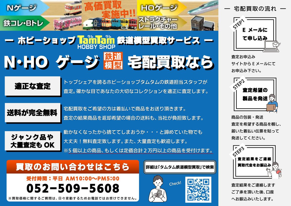 tamtam_tm's tweet image. 鉄道模型買取させていただきました。タムタムでは名古屋店・大宮店・サンシャインワーフ神戸店、リユース専門クルクル秋葉原店・相模原店にて鉄道模型の買い取りを行っております。
遠方の方は宅配便での買取も承っておりますので、ぜひご検討ください。tamca.hs-tamtam.jp/buy/
#Nゲージ #HO #買取