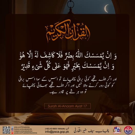 PSCAsafecities's tweet image. اور اگر اللہ تجھے کوئی برائی پہنچائے تو اس کے سوا اس برائی کو کوئی دور کرنے والا نہیں اور اگر اللہ تجھے بھلائی پہنچائے تو وہ ہر شے پر قادر ہے۔

#Ayat #Quran #SafeCity #surahanam #PSCA