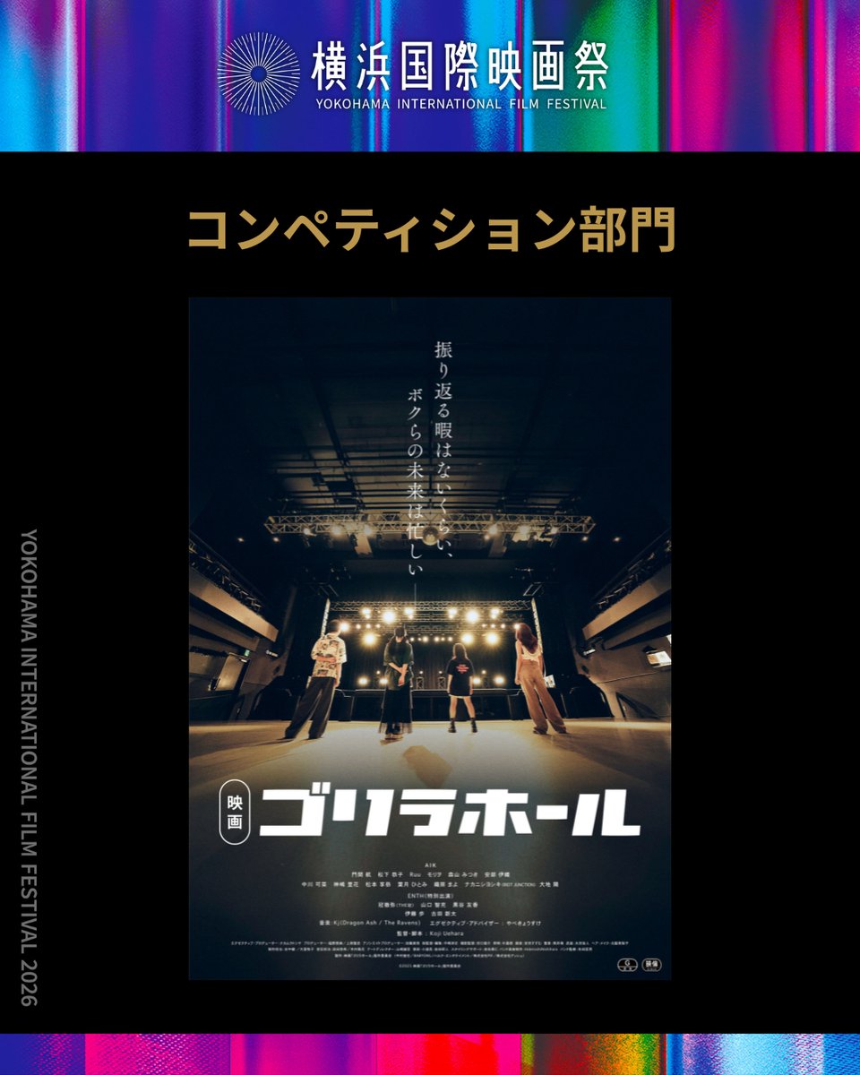 ＼『ゴリラホール』レッドカーペット登壇者第1弾を発表！／

◆監督：Koji Uehara
◆キャスト：
・AIK 
・門間 航
・松下 恭子
・Ruu
・モリヲ
・森山 みつき
・安部 伊織
・中川 可菜
・神嶋 里花
・松本 享恭
・伊藤 歩

※登壇者は予告なく変更となる可能性がございます。