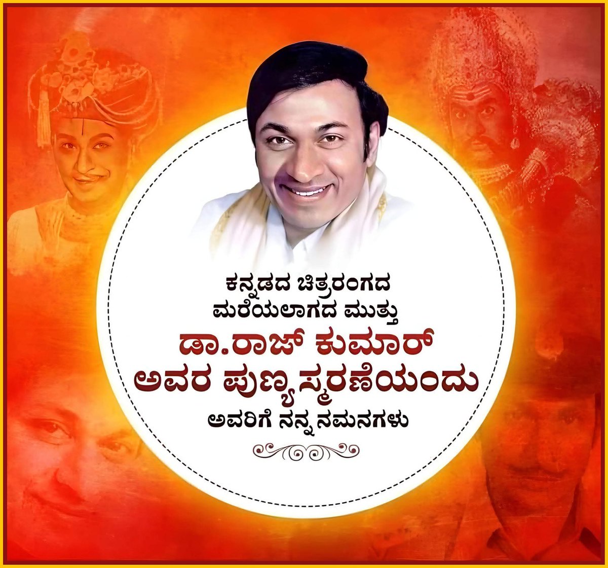 dsschandru's tweet photo. ಭಾರತೀಯ ಸಿನಿಮಾ ರಂಗದ ಧೃವತಾರೆ, ಕರ್ನಾಟಕದ ಸಾಂಸ್ಕೃತಿಕ ನೆನಪು,ಕರ್ನಾಟಕ ರತ್ನ, ಪದ್ಮ ವಿಭೂಷಣ ಡಾ.ರಾಜ್ ಕುಮಾರ್ ಅವರ ಪುಣ್ಯ ಸ್ಮರಣೆಯಂದು ಅವರಿಗೆ ನನ್ನ ಭಾವಪೂರ್ಣ ನಮನಗಳು.
#DrRajkumar #karnataka #india #filmindustry https://t.co/wGqV4ixxI3