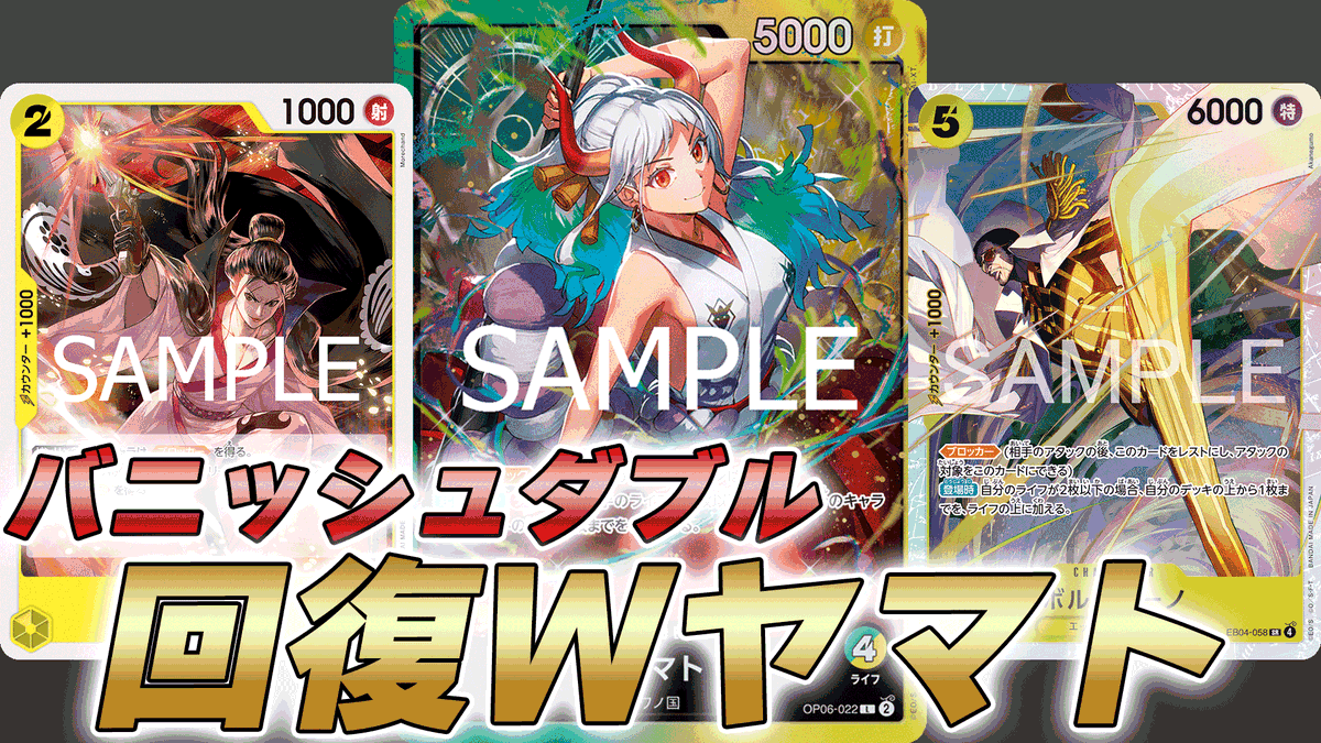 card_onepiece's tweet photo. 動画更新しました！
緑黄ヤマトで対戦してみました！
バニッシュダブルアタック決めたい！

【ワンピカ対戦】バニッシュダブルアタックは健在か！？ライフ回復力が上がった緑黄ヤマトで対戦してみた件【ワンピースカード/ワンピカード】
https://t.co/sN5ZZw72gN https://t.co/2MM2VUjefP