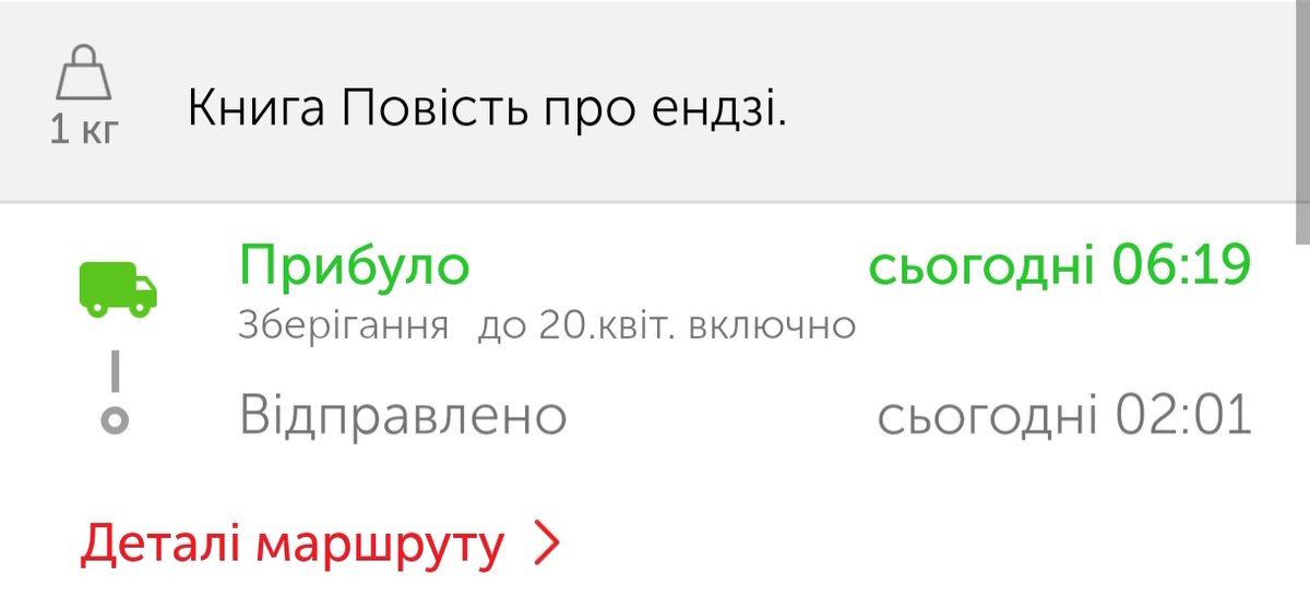 Прокидаюся, а тут повідомлення від <a href="/NP_official_ua/">Нова пошта</a>. Я не те, що в шоці, я в подвійному шоці (сьогодні свято, тому тільки гарні слова). Здуріти можна! Паска. 6:19. Вантаж уже доставлено. Я ще сплю, а посилка вже мене чекає 🥺😱
<a href="/NP_official_ua/">Нова пошта</a> залиште подяку кур'єрові, будь ласка