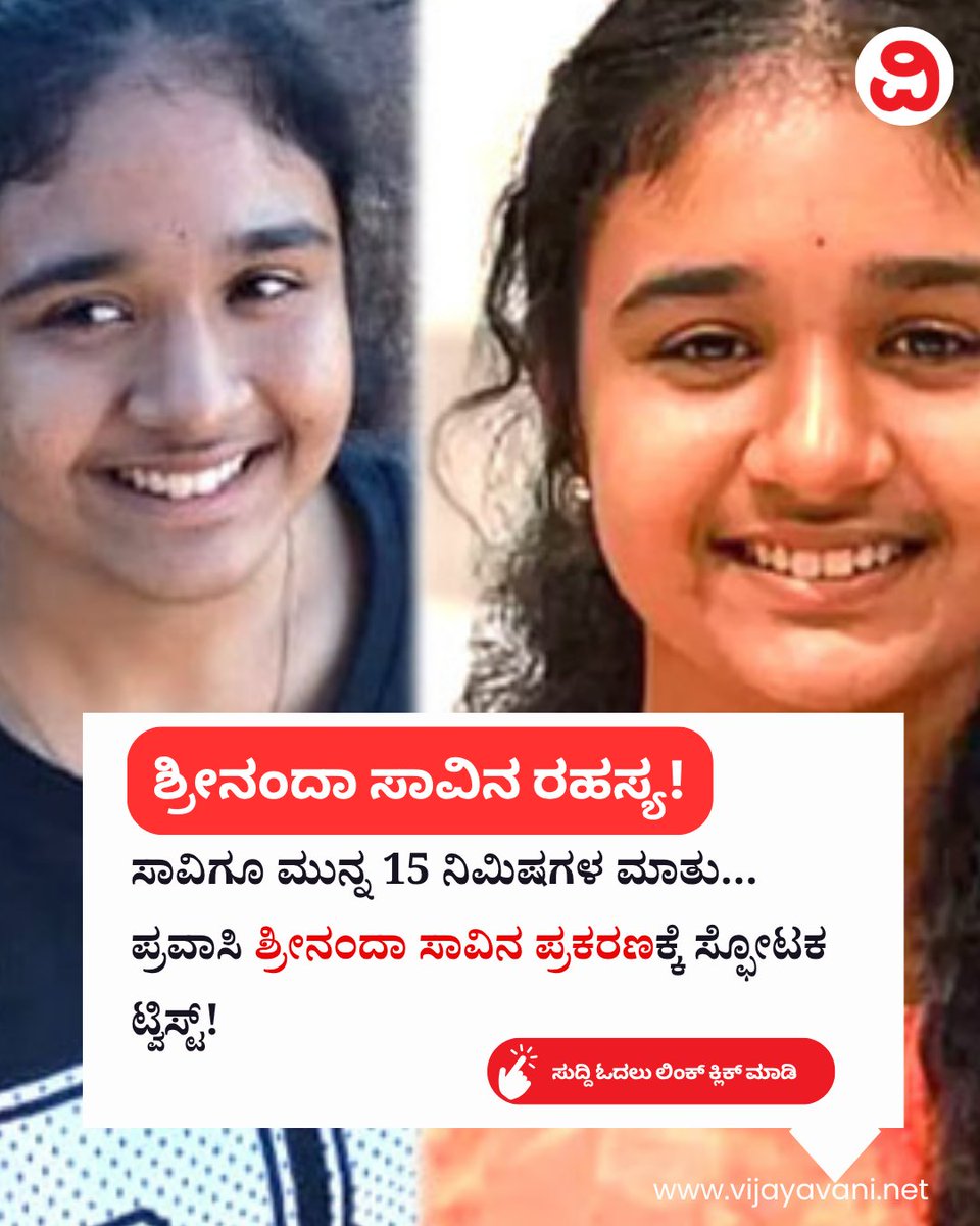 Vijayavani_Digi's tweet photo. ಸಾವಿಗೂ ಮುನ್ನ 15 ನಿಮಿಷಗಳ ಮಾತು... ಪ್ರವಾಸಿ ಶ್ರೀನಂದಾ ಸಾವಿನ ಪ್ರಕರಣಕ್ಕೆ ಸ್ಫೋಟಕ ಟ್ವಿಸ್ಟ್! Sreenanda Death Case
#KeralaTechieCase #GSSharanya #KeralaTechieTrekking #SSLCStudent #Chikkamagaluru #GirlMissing #SreenandaDeathCase
https://t.co/829xgaiBIt https://t.co/NOu5Satlbx