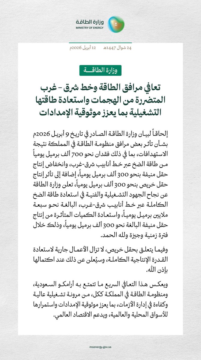 #وزارة_الطاقة
 تعافي مرافق الطاقة وخط شرق–غرب المتضررة من الهجمات واستعادة طاقتها التشغيلية بما يعزز موثوقية الإمدادات.