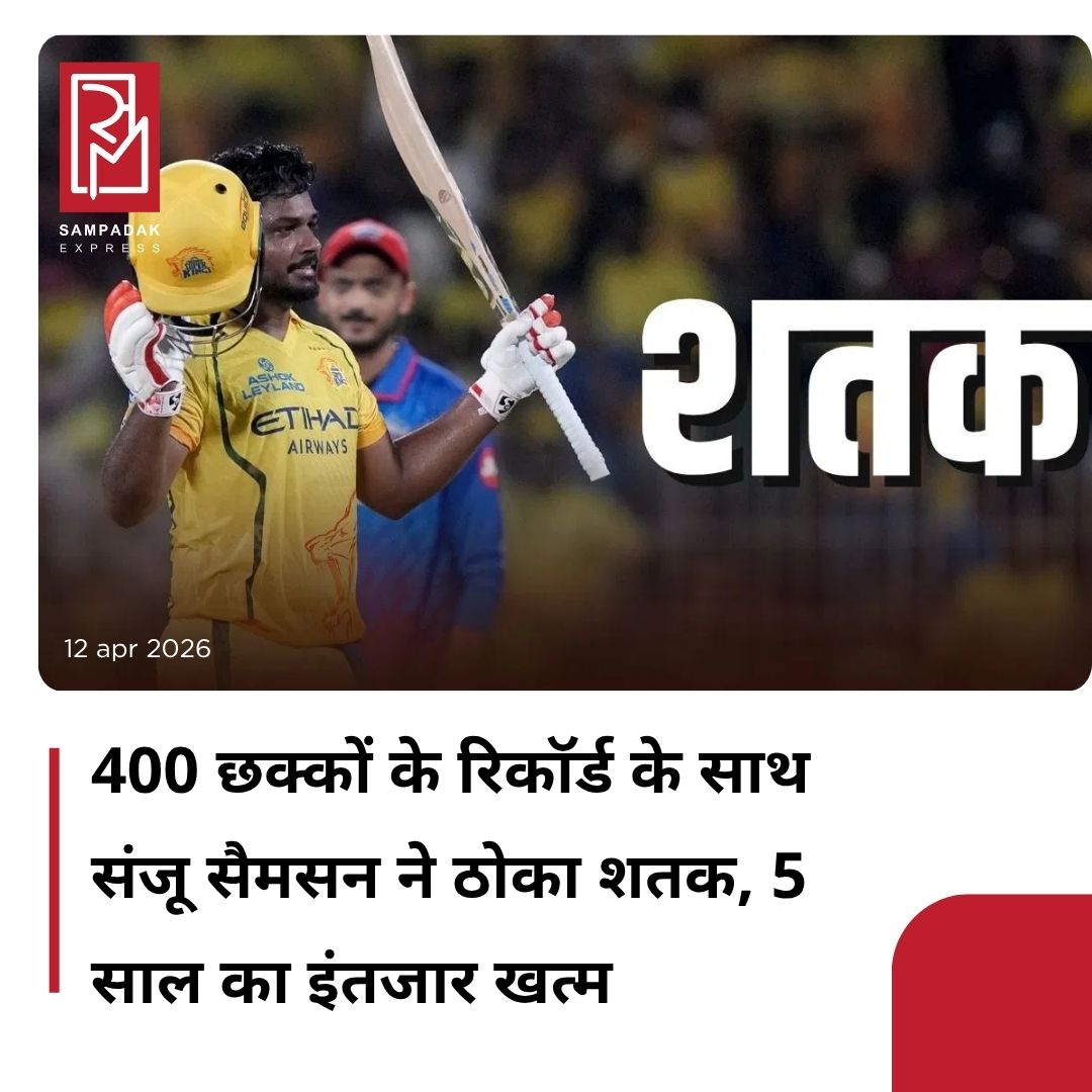 SampadakExpress's tweet image. चेन्नई सुपर किंग्स के विकेटकीपर बल्लेबाज संजू सैमसन ने दिल्ली के खिलाफ कमाल की बल्लेबाजी की और शतक जड़ने का कारनामा किया. CSK के लिए ये उनका पहला शतक है. इस दौरान उन्होंने एक खास रिकॉर्ड भी अपने नाम कर लिया.
#Sanjusamson #hundred #ipl2026 #cskvsdc #cricketnews