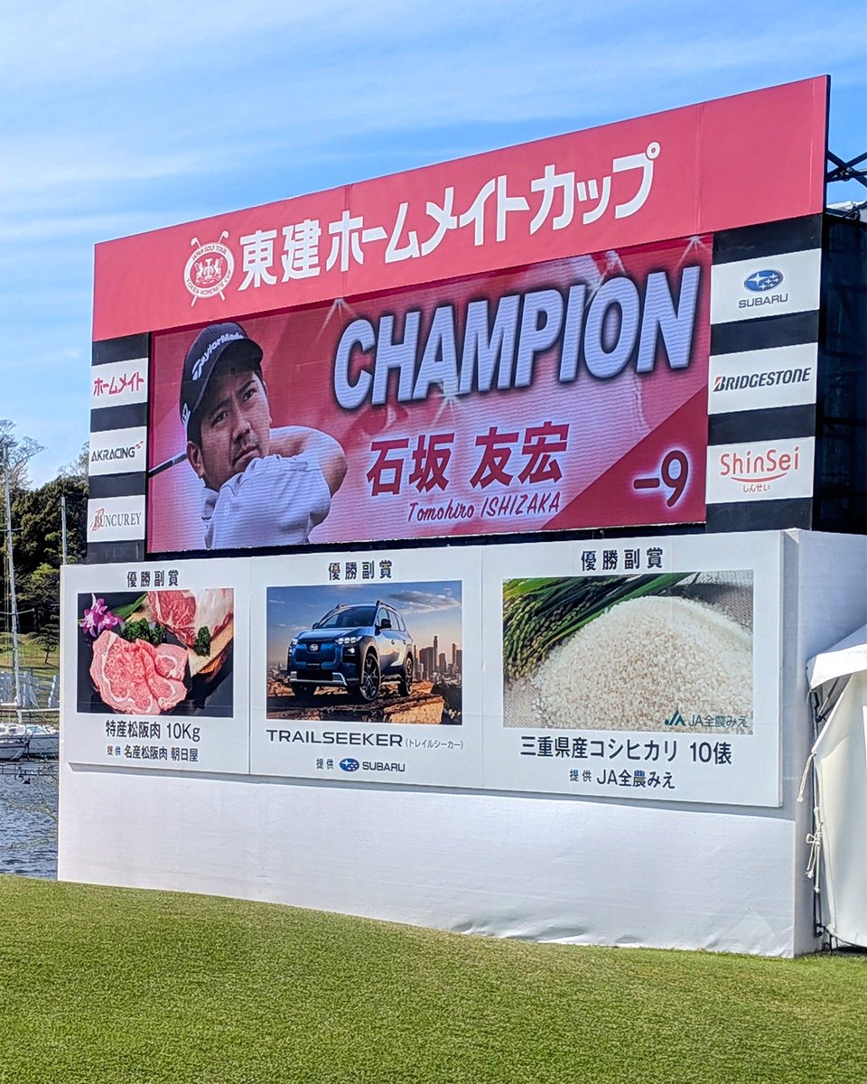 token_cup's tweet photo. ＼ 🏆 石坂友宏、悲願のツアー初優勝！ ／
#東建ホームメイトカップ

2ホールにわたる稲森佑貴選手とのプレーオフを制し、石坂友宏選手が王者に輝きました！おめでとうございます！🎊

1位：石坂 友宏 選手（-9）※プレーオフ
2位：稲森 佑貴 選手（-9）
3位：マイケルヘンドリー 選手（-8）
4位：服部 雅也 選手（-7）
（※5位以下省略）

詳細は後ほどお届けします！

#男子ゴルフ #JGTO #石坂友宏 #初V #速報 #ゴルフ